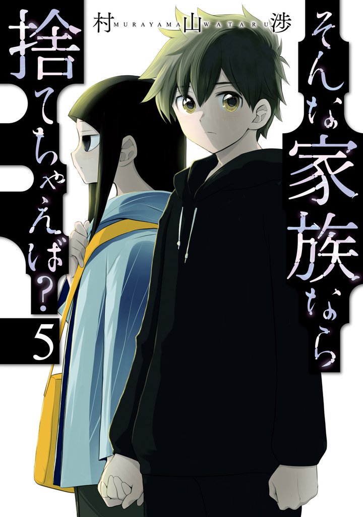 そんな家族なら捨てちゃえば? 5巻