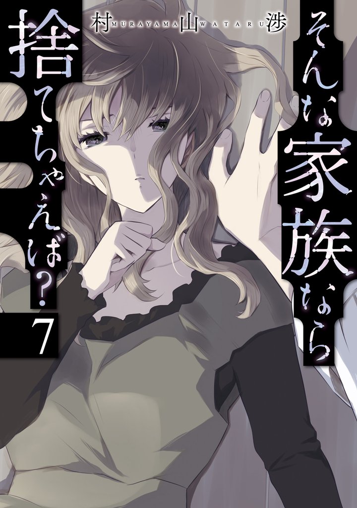 そんな家族なら捨てちゃえば？　７巻