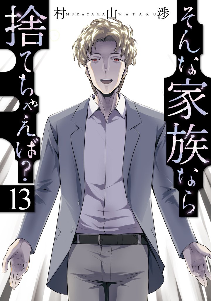 そんな家族なら捨てちゃえば?