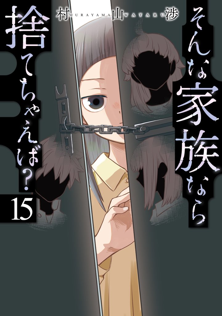 そんな家族なら捨てちゃえば？ 15 冊セット 最新刊まで