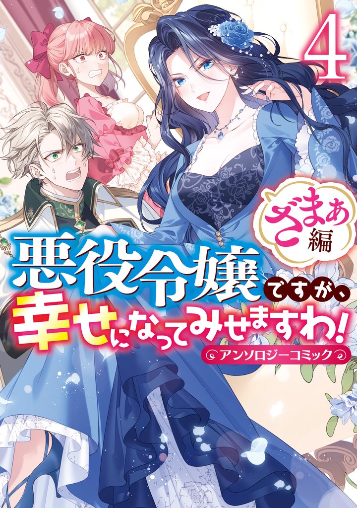 悪役令嬢ですが、幸せになってみせますわ！　アンソロジーコミック　ざまぁ編 4 冊セット 最新刊まで