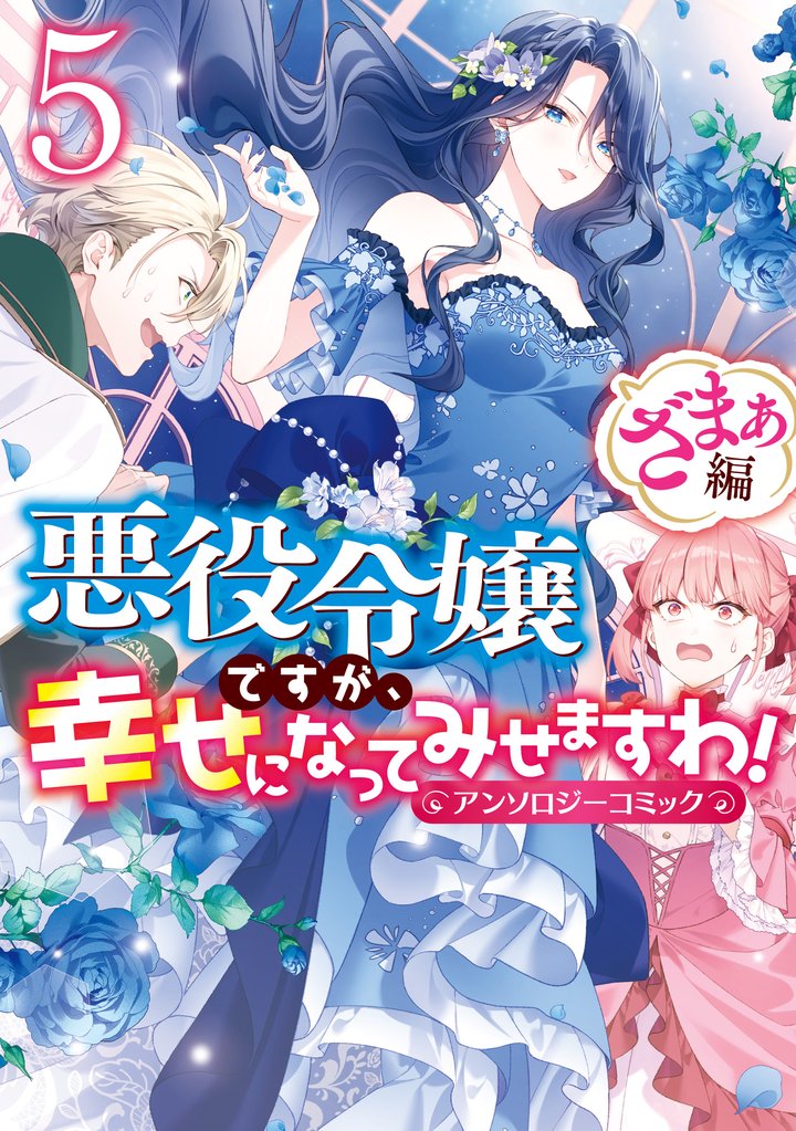 悪役令嬢ですが、幸せになってみせますわ! アンソロジーコミック ざまぁ編 5 冊セット 最新刊まで