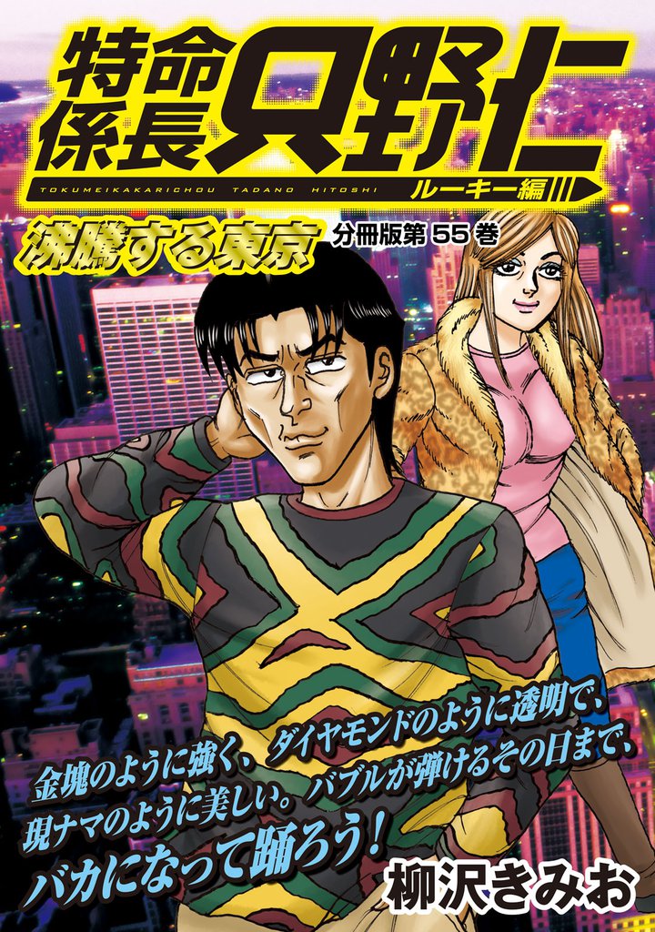 特命係長　只野仁　ルーキー編　分冊版（５５）