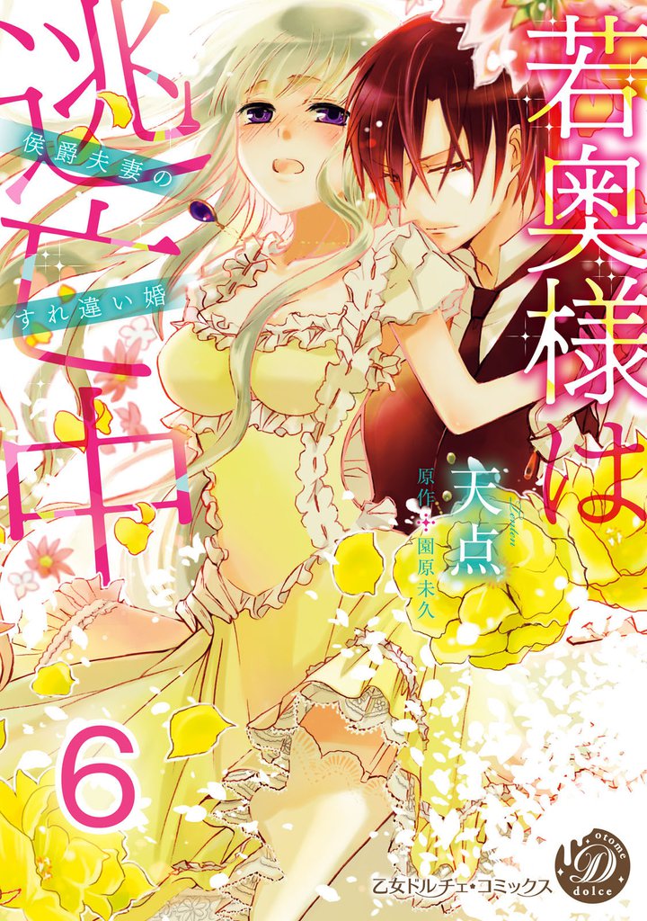 若奥様は逃亡中～侯爵夫妻のすれ違い婚～【分冊版】 6 冊セット 全巻