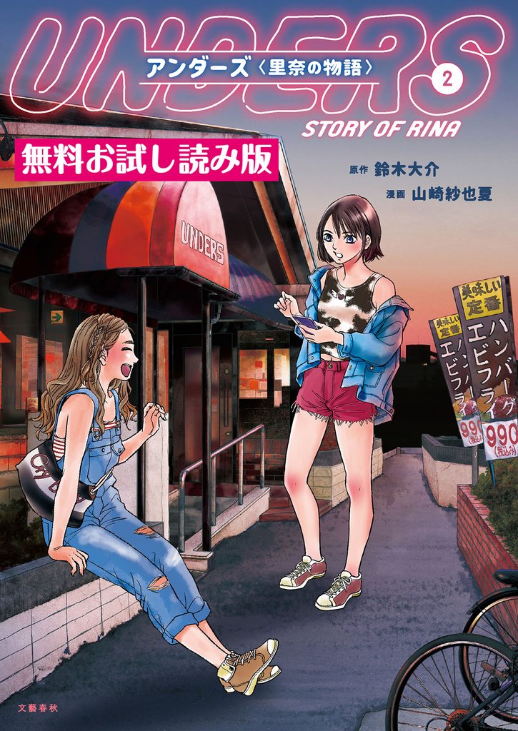 アンダーズ〈里奈の物語〉 2 無料試し読み版