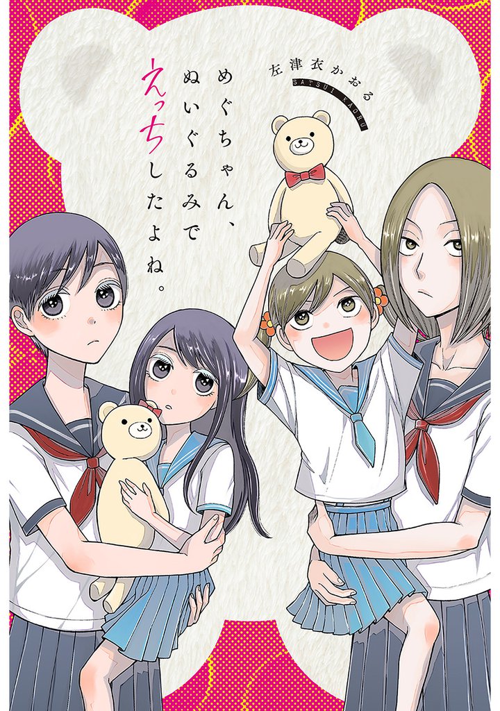 めぐちゃん、ぬいぐるみでえっちしたよね。