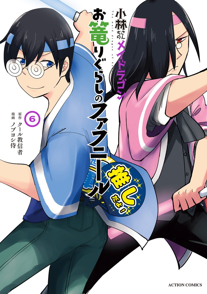 小林さんちのメイドラゴン　お篭りぐらしのファフニール 6 冊セット 最新刊まで