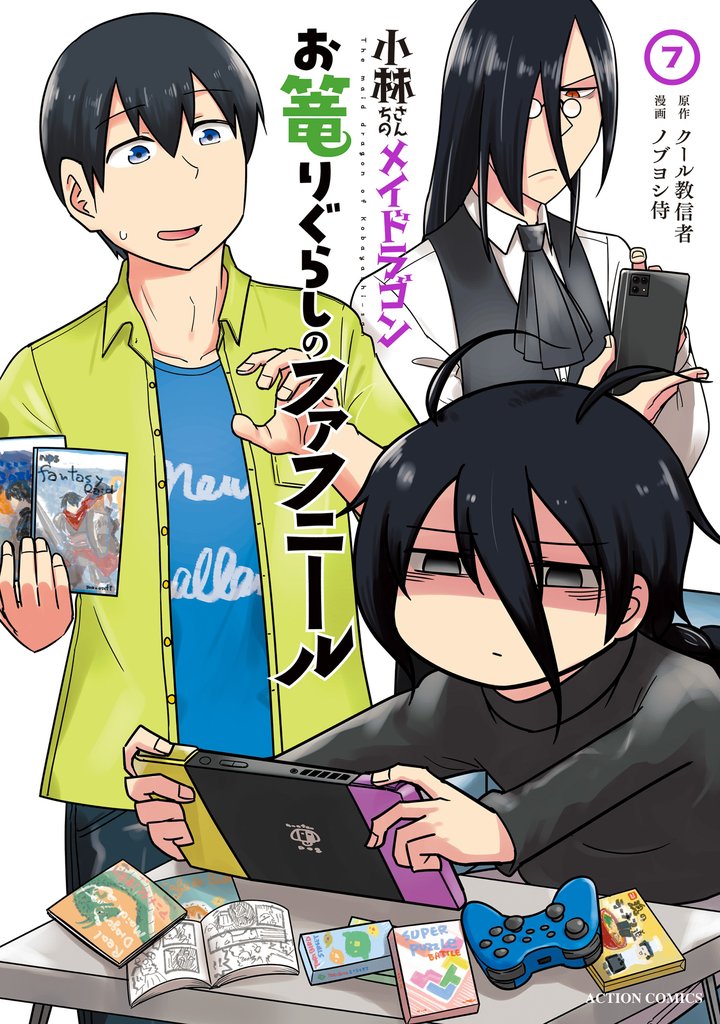 小林さんちのメイドラゴン　お篭りぐらしのファフニール 7 冊セット 最新刊まで