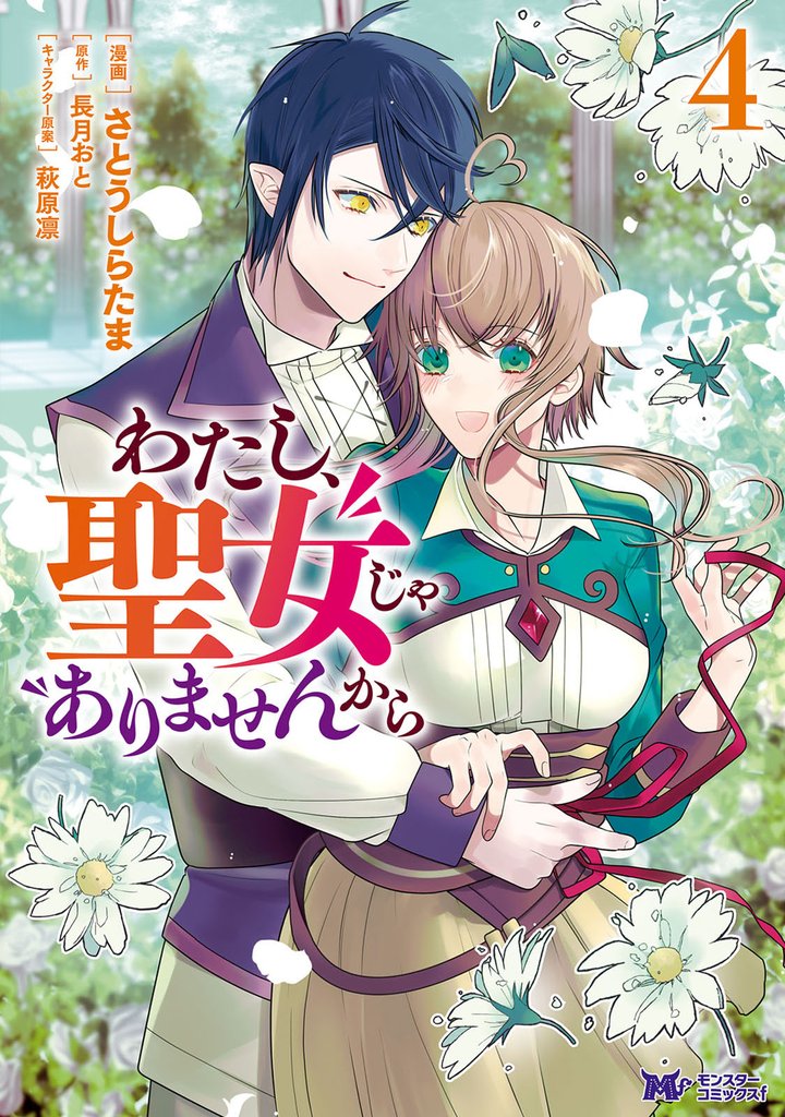 わたし、聖女じゃありませんから（コミック） 4