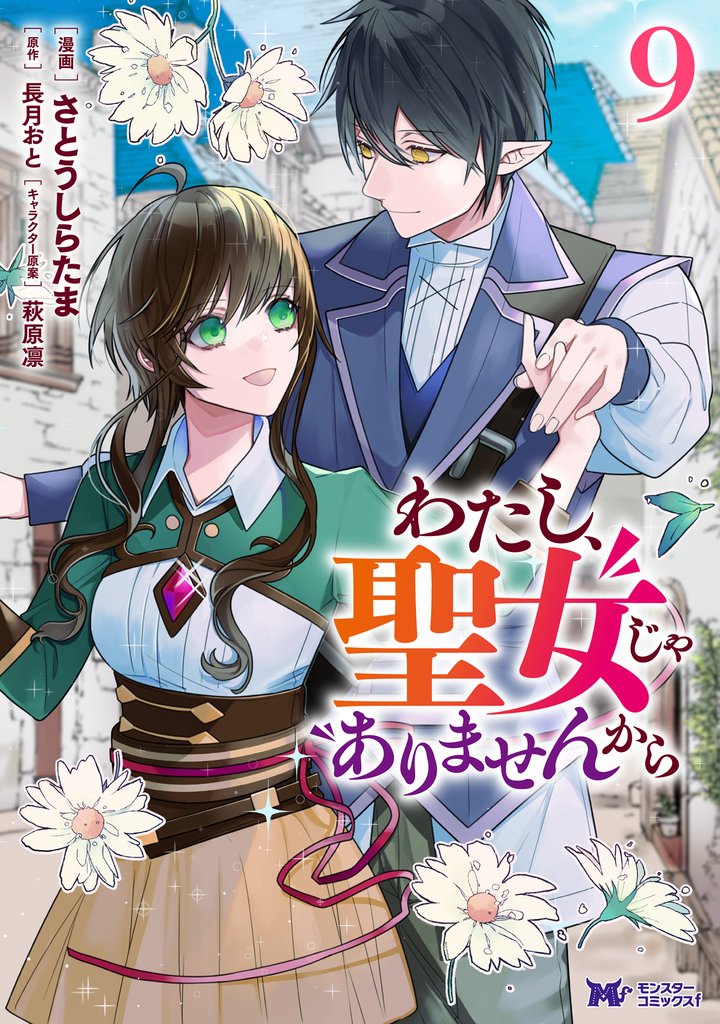 わたし、聖女じゃありませんから（コミック） 9