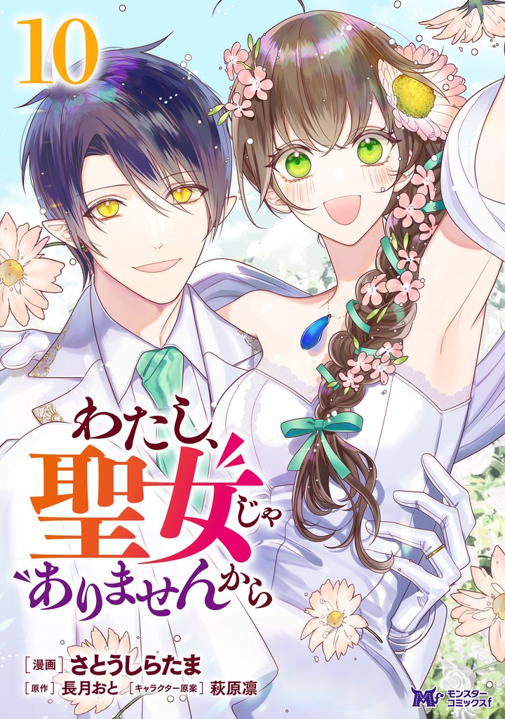 わたし、聖女じゃありませんから（コミック） 10
