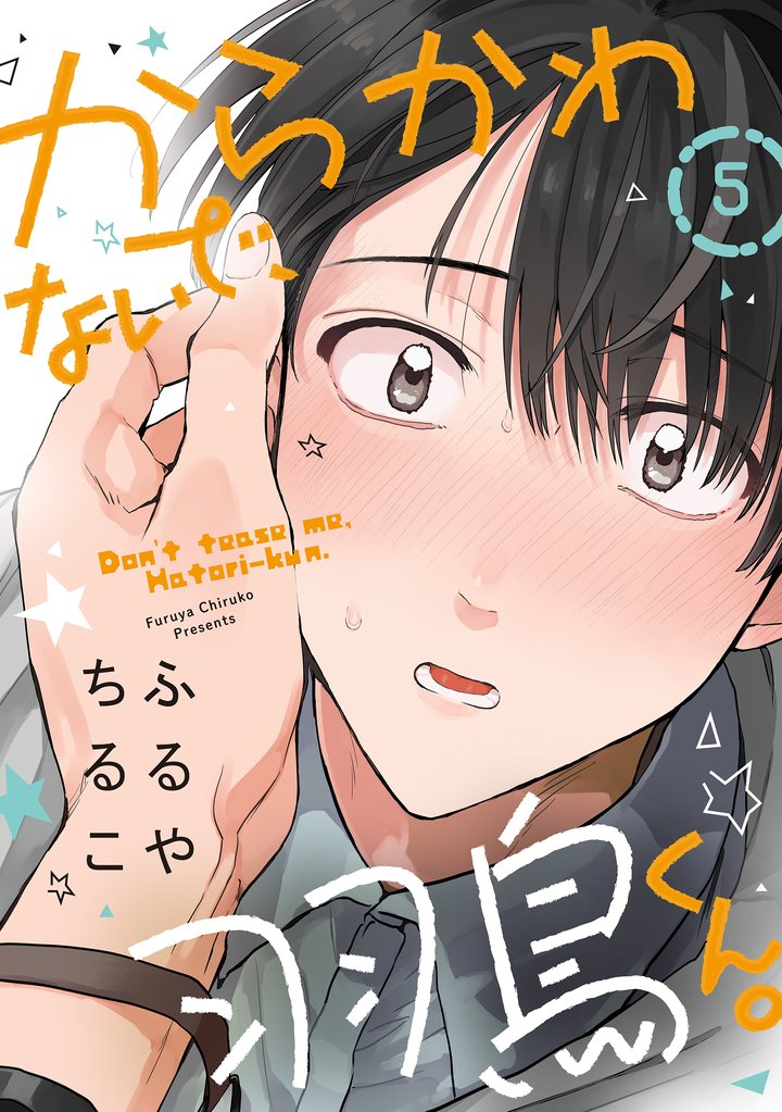 からかわないで、羽鳥くん。 分冊版 5