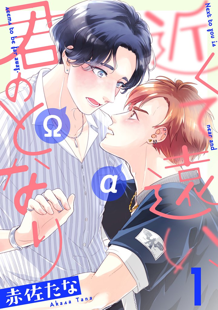 近くて遠い、君のとなり　分冊版 1