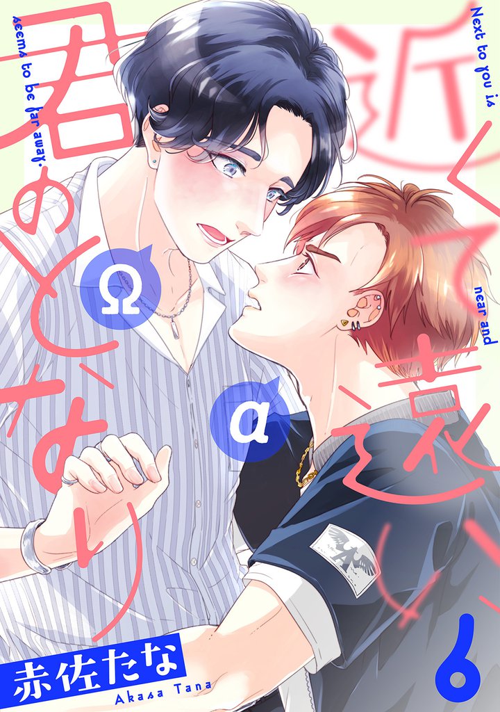 近くて遠い、君のとなり　分冊版 6 冊セット 最新刊まで