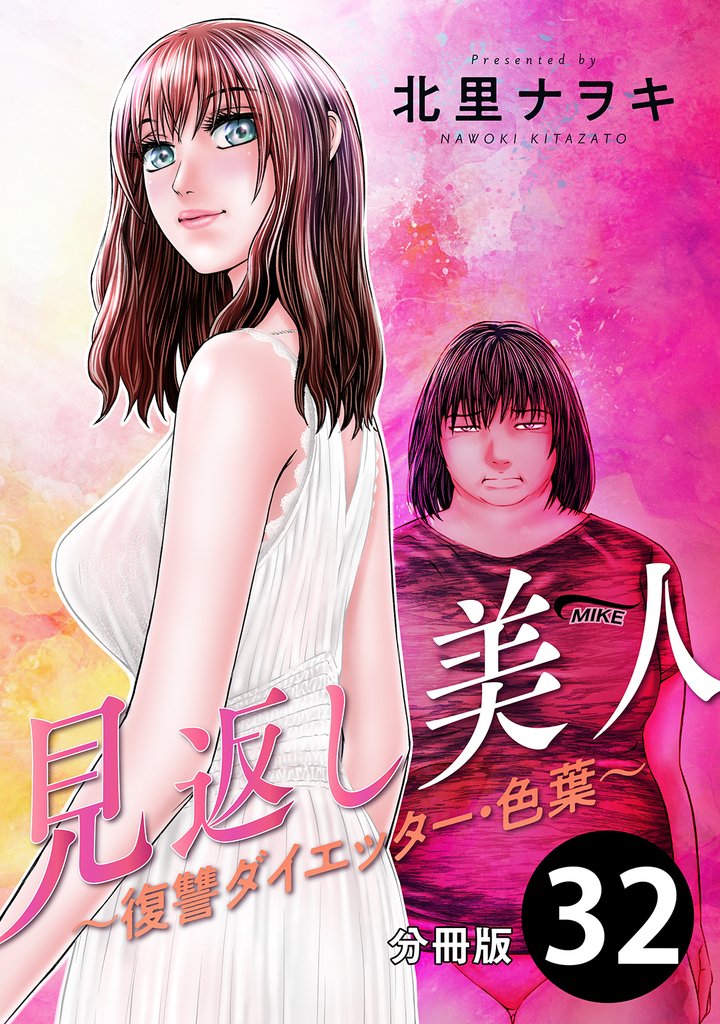 見返し美人~復讐ダイエッター・色葉~ 分冊版 32