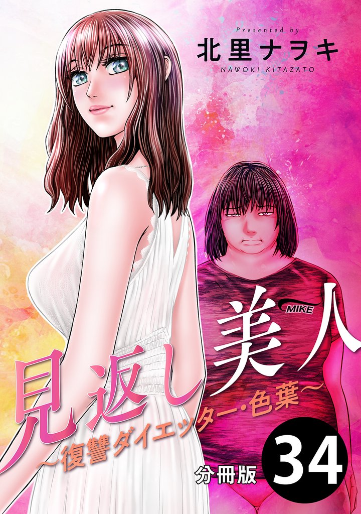 見返し美人~復讐ダイエッター・色葉~ 分冊版 34