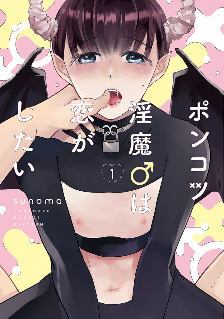 ポンコツ淫魔♂は恋がしたい【電子限定おまけ付き】　1巻