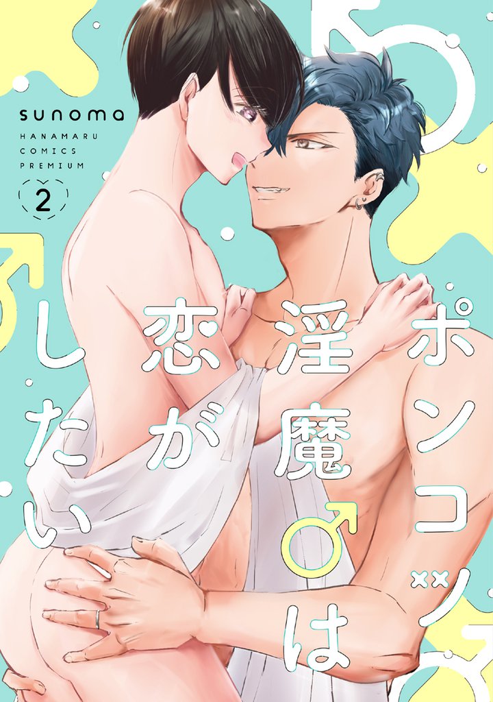 ポンコツ淫魔♂は恋がしたい【電子限定おまけ付き】　2巻