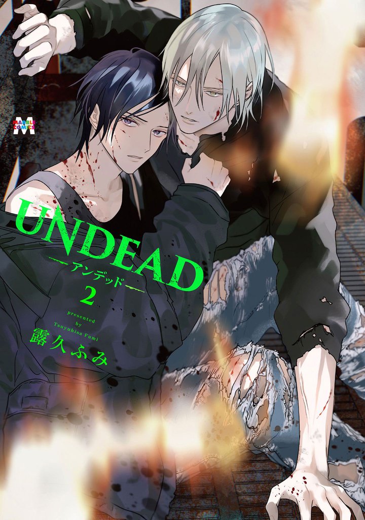 UNDEAD-アンデッド- 2 冊セット 最新刊まで