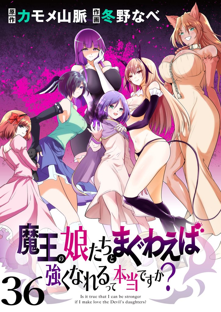 魔王の娘たちとまぐわえば強くなれるって本当ですか? ストーリアダッシュ連載版 第36話