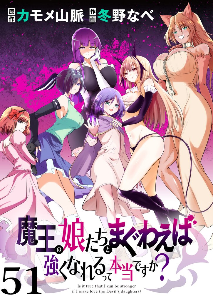 魔王の娘たちとまぐわえば強くなれるって本当ですか? 【連載版】 54 冊セット 最新刊まで