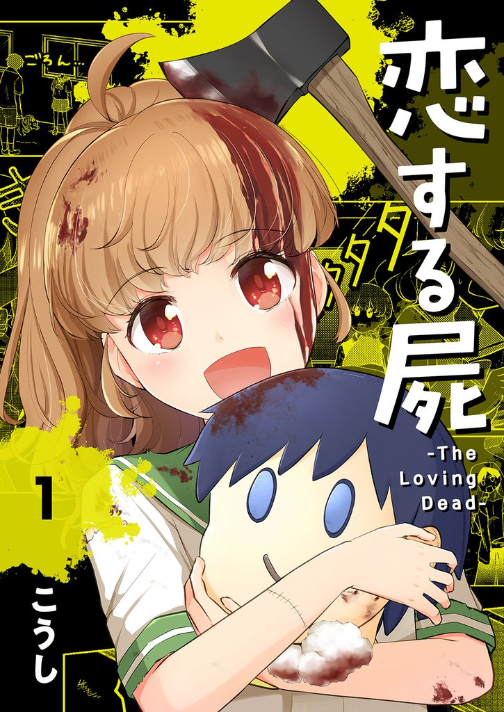 恋する屍 -The Loving Dead-１