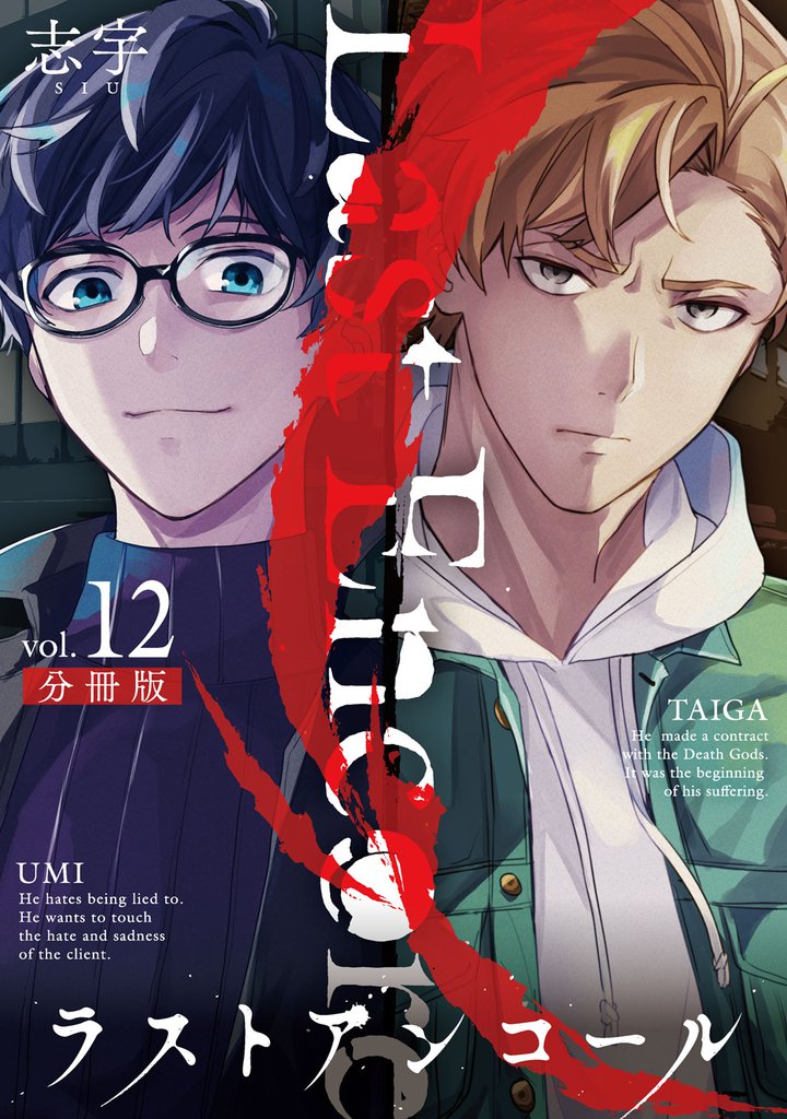ラストアンコール【分冊版】12
