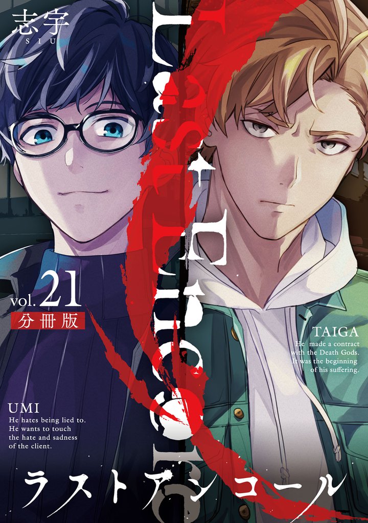 ラストアンコール【分冊版】21