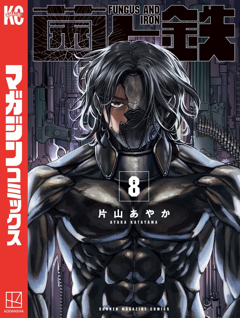 菌と鉄 8 冊セット 最新刊まで
