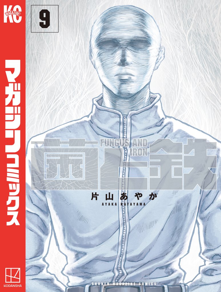 菌と鉄 9 冊セット 最新刊まで