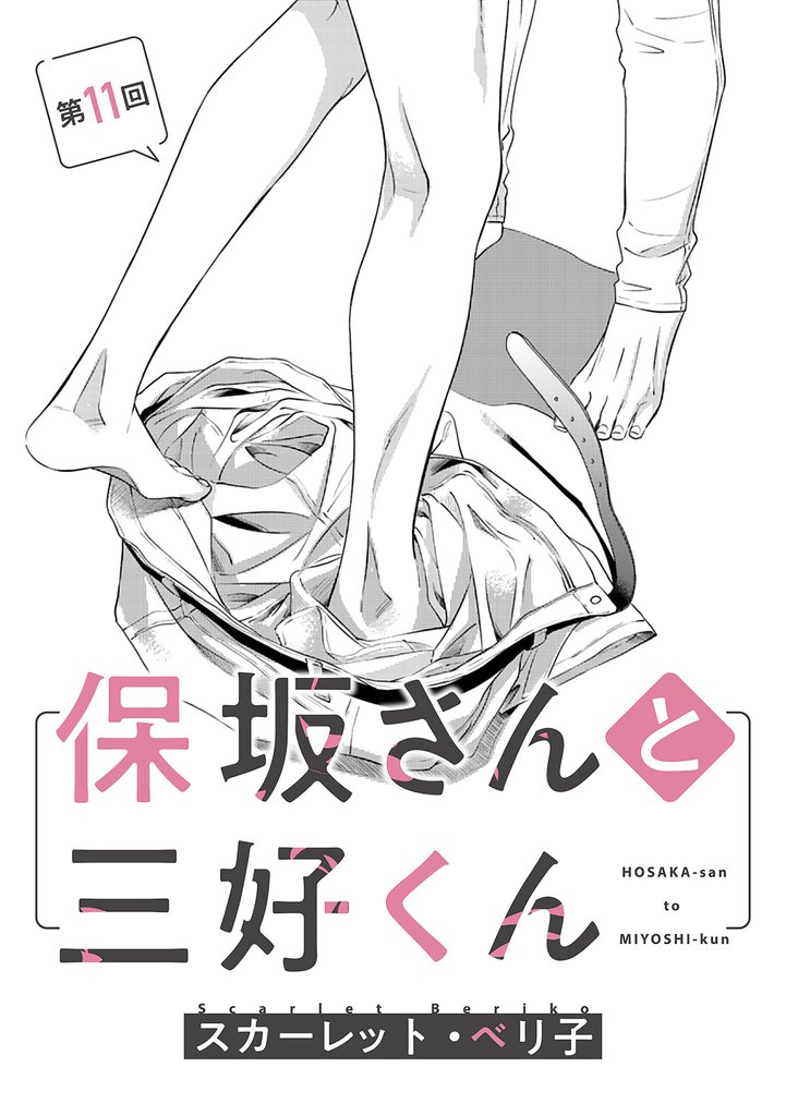 【バラ売り】保坂さんと三好くん（１１）