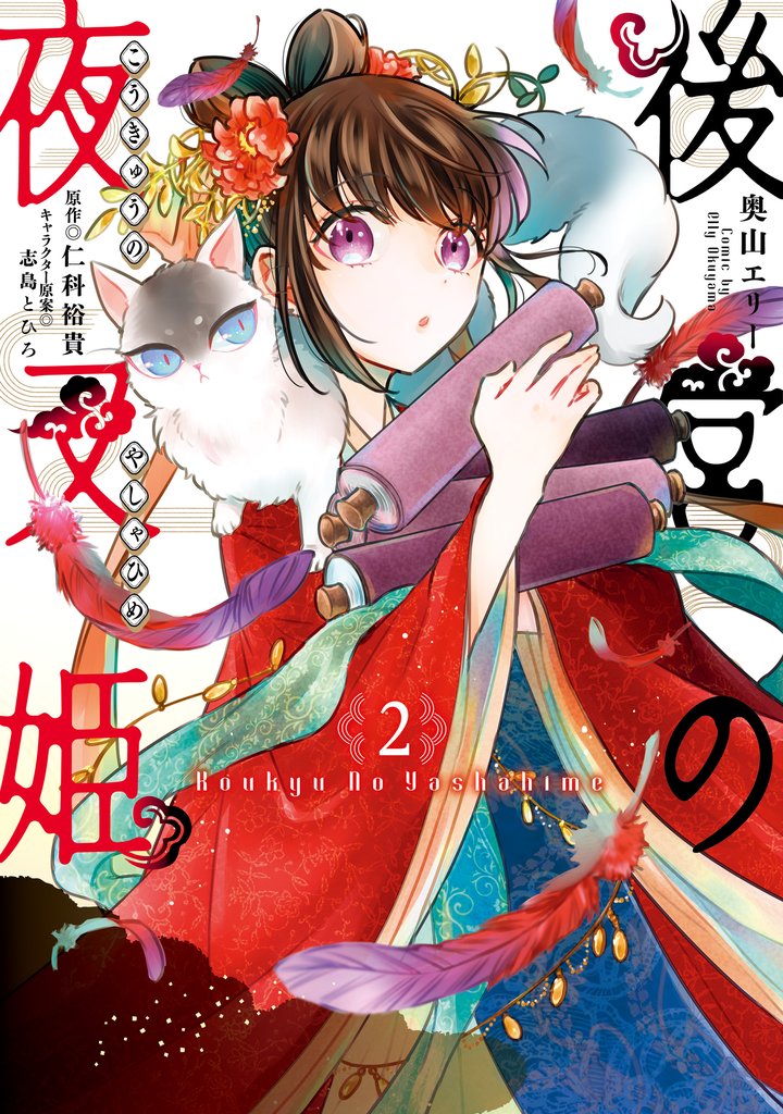 後宮の夜叉姫2