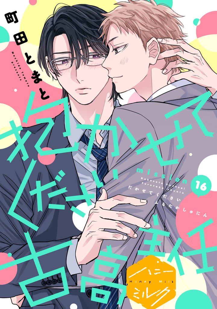 抱かせてください古高主任