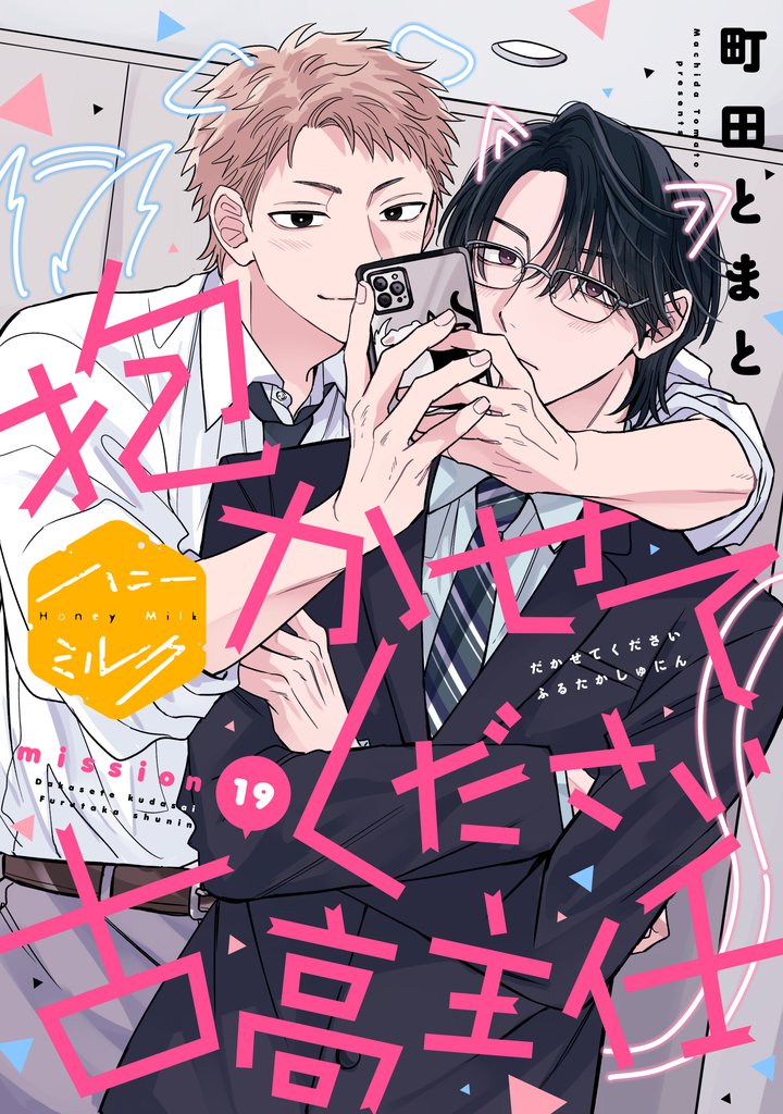抱かせてください古高主任　分冊版（１９）