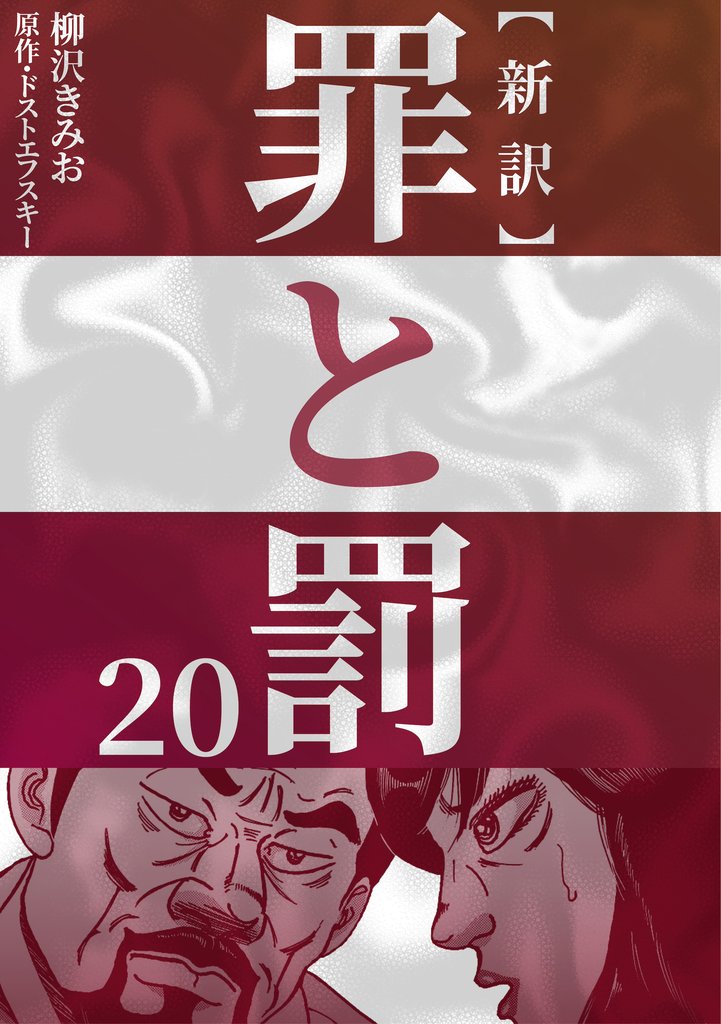 新訳罪と罰　20