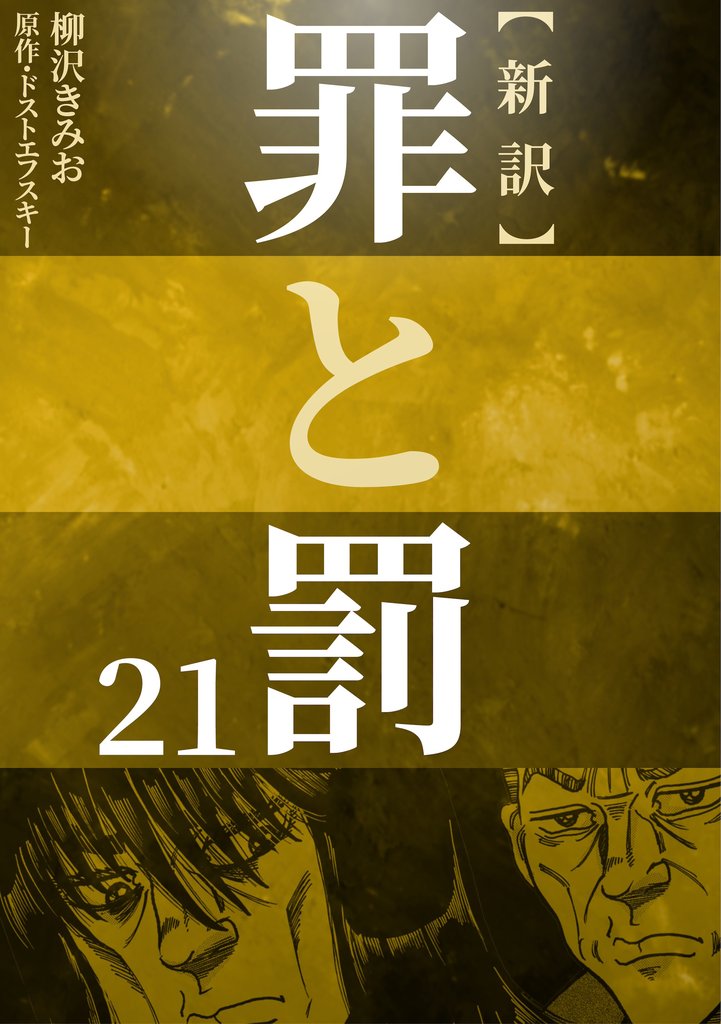 新訳罪と罰　21