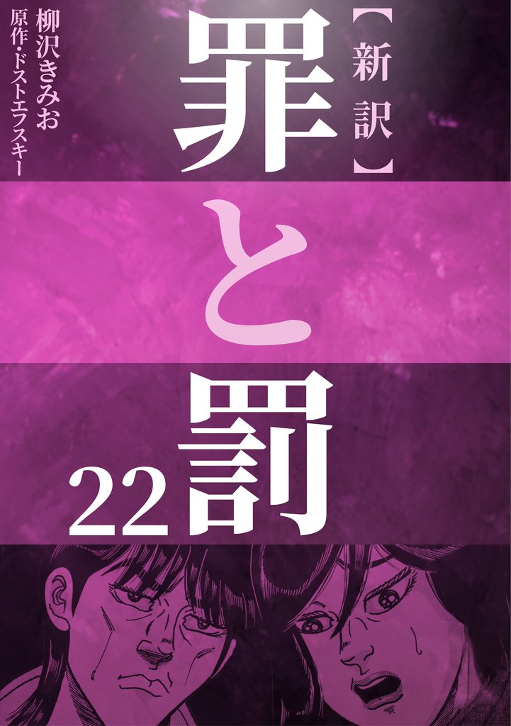 新訳罪と罰　22