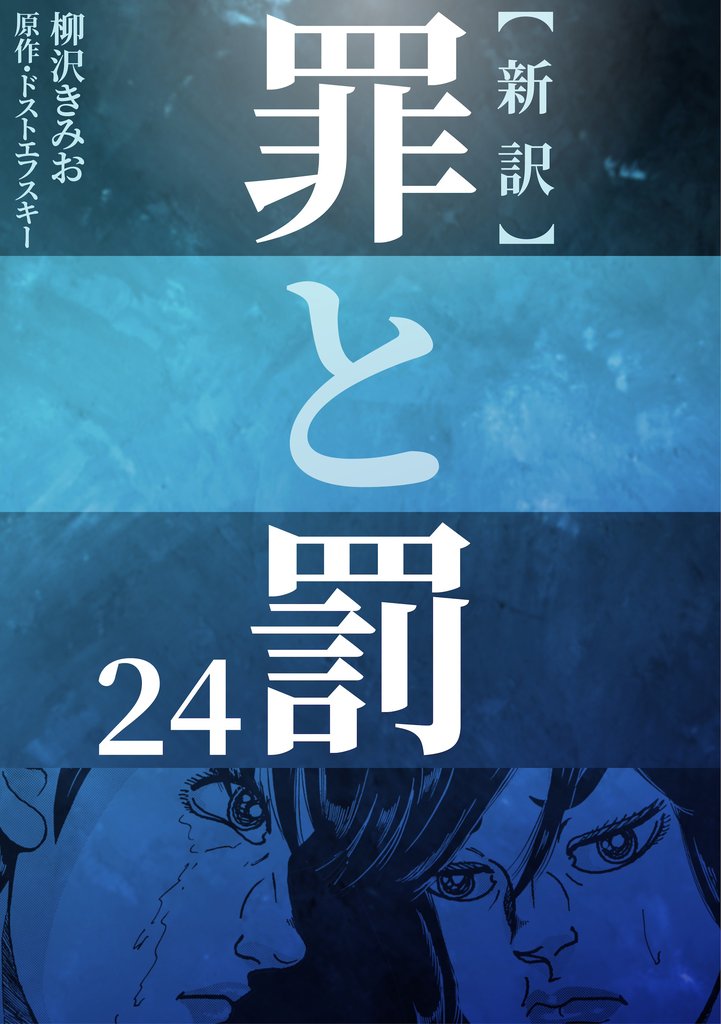 新訳罪と罰　24
