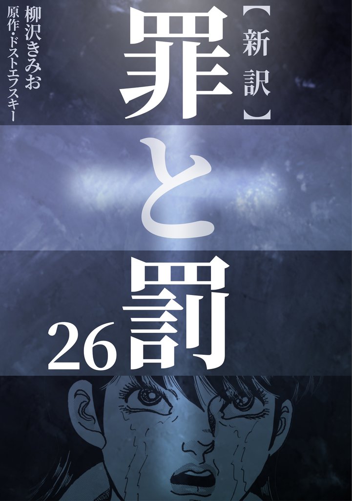 新訳罪と罰 26 冊セット 全巻