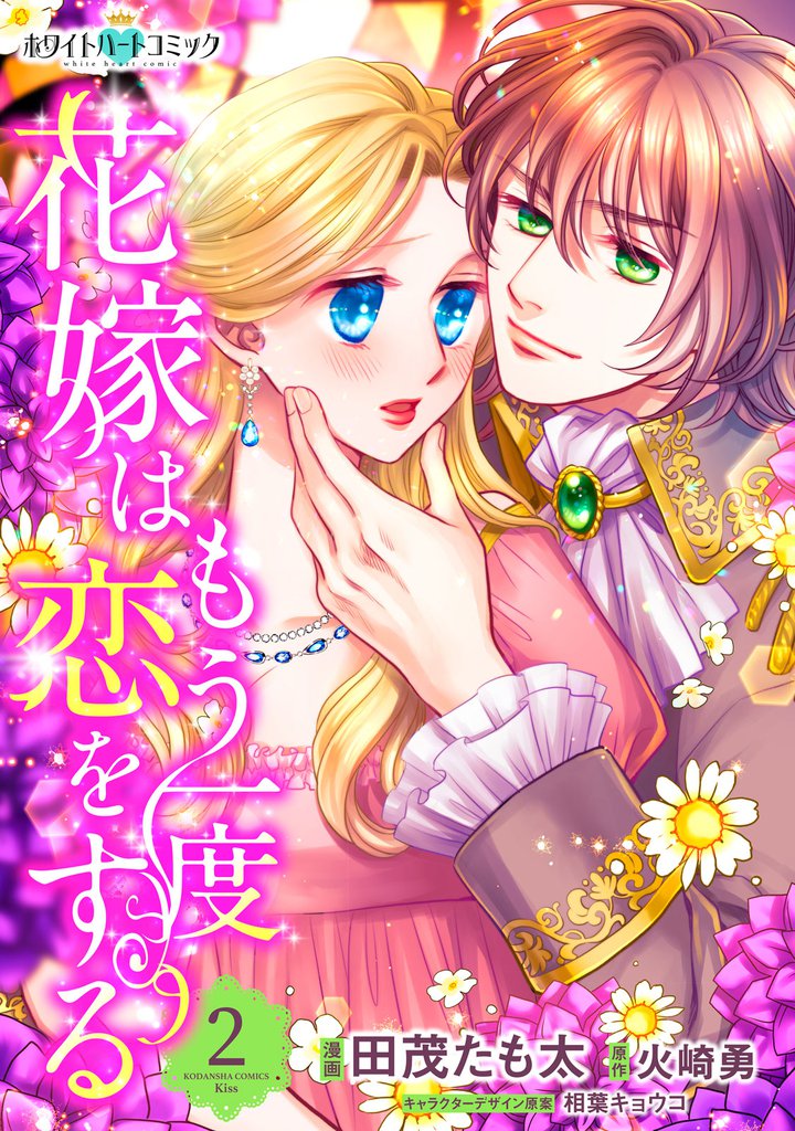 花嫁はもう一度恋をする［ホワイトハートコミック］（２）