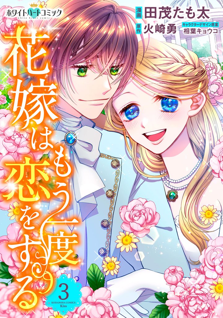 花嫁はもう一度恋をする［ホワイトハートコミック］ 3 冊セット 全巻