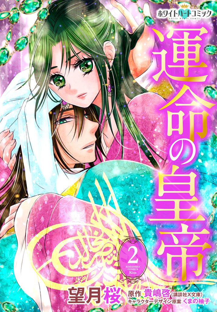 運命の皇帝［ホワイトハートコミック］（２）