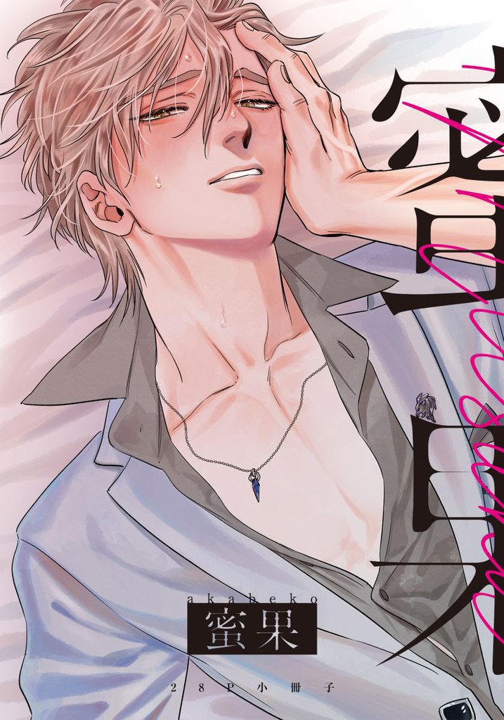 蜜果 1【28P小冊子】
