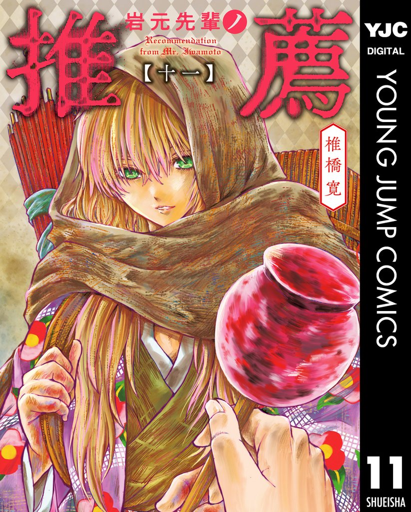 岩元先輩ノ推薦 11