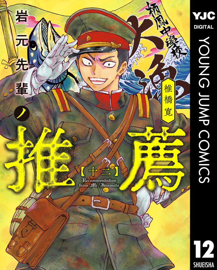 岩元先輩ノ推薦 12