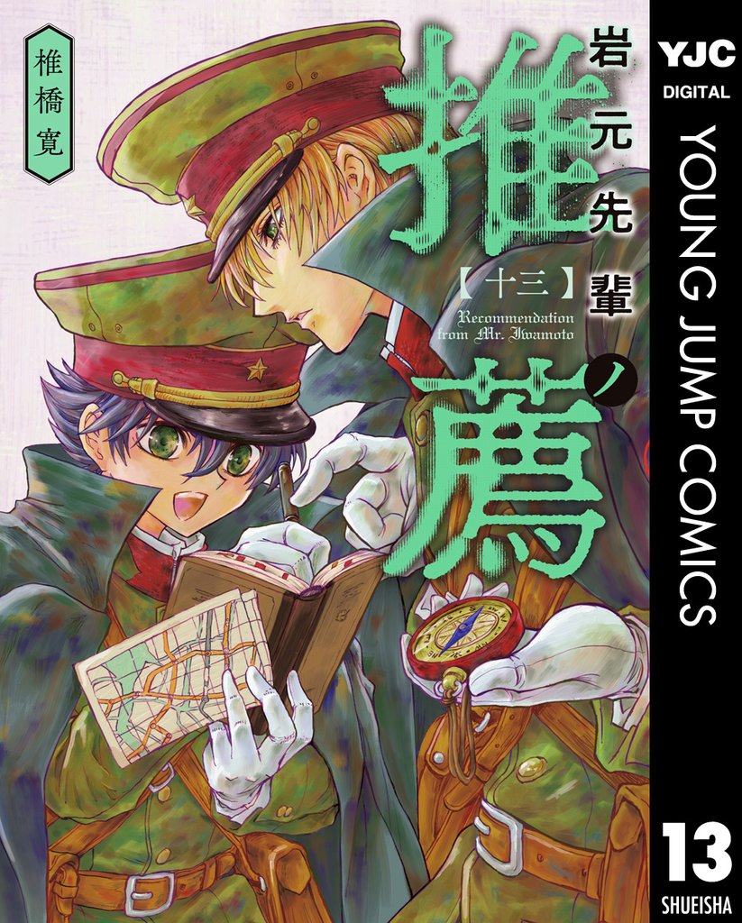 岩元先輩ノ推薦 13