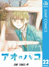 マンガ 電子書籍 アオのハコ の表紙画像