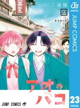 マンガ 電子書籍 アオのハコ の表紙画像