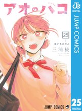 漫画 電子書籍 アオのハコ の表紙画像