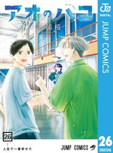 マンガ 電子書籍 アオのハコ の表紙画像